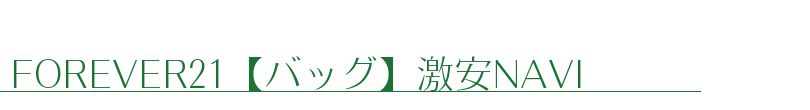 FOREVER21【バッグ】激安NAVI